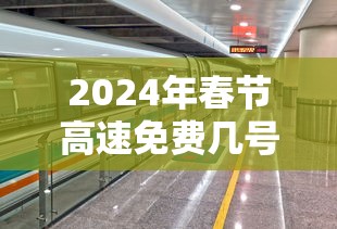 2024年春节高速免费几号到几号:二0二一年春节高速免费时间 2024年春节高速免费几号到几号:二0二一年春节高速免费时间