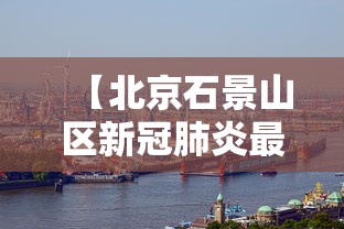 【北京石景山区新冠肺炎最新资讯/北京石景山疫情最新消息2020】 【北京石景山区新冠肺炎最新资讯/北京石景山疫情最新消息2020】