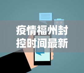 疫情福州封控时间最新消息（疫情福州封控时间最新消息查询）