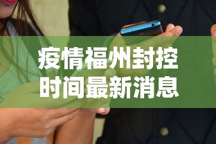 疫情福州封控时间最新消息（疫情福州封控时间最新消息查询）