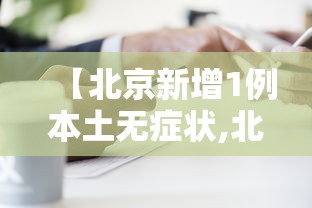 【31省新增本土确诊15例,31省新增确诊14例本土9例】 【31省新增本土确诊15例,31省新增确诊14例本土9例】