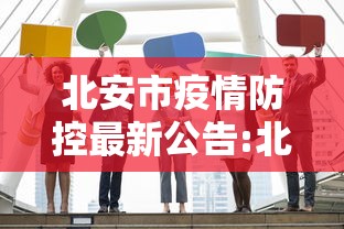 北安市疫情防控最新公告:北安疫情防控最新通告 北安市疫情防控最新公告:北安疫情防控最新通告