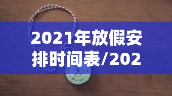 2021年放假安排时间表/2021年放假时间表日历 2021年放假安排时间表/2021年放假时间表日历