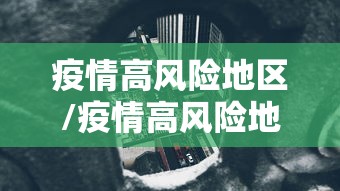 疫情高风险地区/疫情高风险地区有哪些 疫情高风险地区/疫情高风险地区有哪些