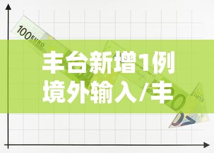 丰台新增1例境外输入/丰台出现一例新型肺炎 丰台新增1例境外输入/丰台出现一例新型肺炎