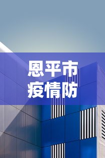 恩平市疫情防控指挥部电话(恩平疫情办公室电话) 恩平市疫情防控指挥部电话(恩平疫情办公室电话)