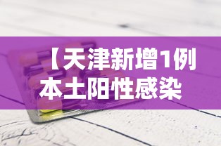 【天津新增1例本土阳性感染者/天津新增1例新型肺炎】 【天津新增1例本土阳性感染者/天津新增1例新型肺炎】