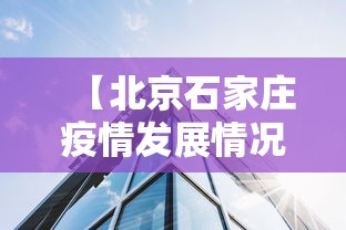 【北京石家庄疫情发展情况/北京石家庄疫情发展情况如何】