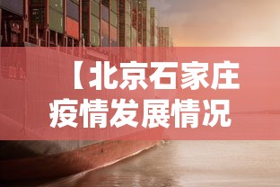 【北京石家庄疫情发展情况/北京石家庄疫情发展情况如何】