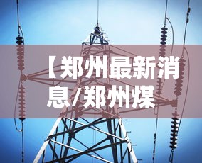 贵州省疫情病例情况长沙最新（贵州省疫情新增病例）