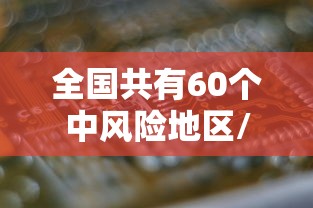 全国共有60个中风险地区/全国有63个中风险1个高风险地区 全国共有60个中风险地区/全国有63个中风险1个高风险地区