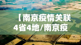 【南京疫情关联4省4地/南京疫情关联省市最新】 【南京疫情关联4省4地/南京疫情关联省市最新】