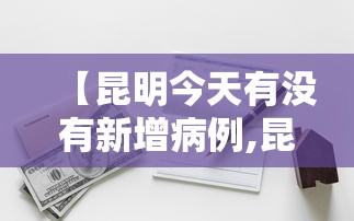 【31省无新增本土/31省区市连续3日无本土新增】 【31省无新增本土/31省区市连续3日无本土新增】