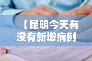 【昆明今天有没有新增病例,昆明今天新冠肺炎情况】 【昆明今天有没有新增病例,昆明今天新冠肺炎情况】