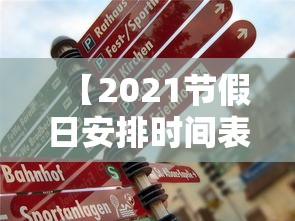 【2021节假日安排时间表法定,2021 节假日表】