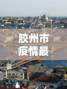胶州市疫情最新消息五个新冠患者（胶州疫情最新通报）