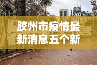 湖北省疫情查询:湖北省疫情报告 湖北省疫情查询:湖北省疫情报告
