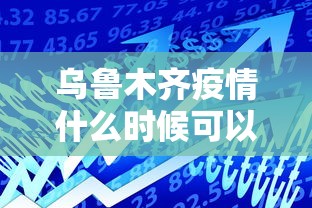 乌鲁木齐疫情什么时候可以解除/乌鲁木齐市最新疫情什么时候解除 乌鲁木齐疫情什么时候可以解除/乌鲁木齐市最新疫情什么时候解除