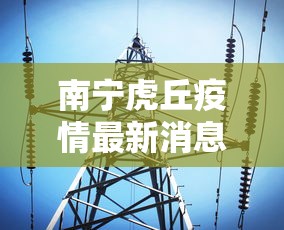 南宁虎丘疫情最新消息/南宁虎丘新增病例