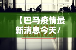 【巴马疫情最新消息今天/巴马最新新闻】