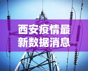 西安疫情最新数据消息/西安疫情最新情况通报 西安疫情最新数据消息/西安疫情最新情况通报