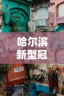 今天山东济南新增新型冠状:山东济南新增1例