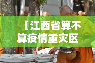 【江西省算不算疫情重灾区,江西省是新冠肺炎重灾区吗】