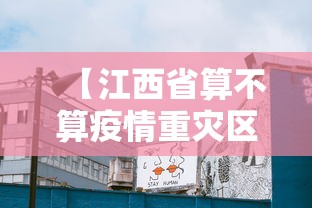 【江西省算不算疫情重灾区,江西省是新冠肺炎重灾区吗】