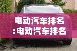 电动汽车排名:电动汽车排名前十名品牌 电动汽车排名:电动汽车排名前十名品牌