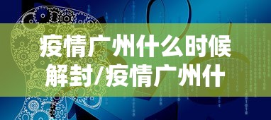 疫情广州什么时候解封/疫情广州什么时候解封的