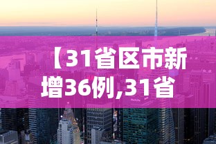 【31省区市新增36例,31省区市新增42例】 【31省区市新增36例,31省区市新增42例】