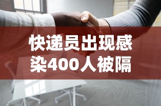 快递员出现感染400人被隔离/快递员出现感染400人被隔离怎么办 快递员出现感染400人被隔离/快递员出现感染400人被隔离怎么办