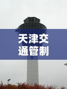 天津交通管制/天津交通管制通告 天津交通管制/天津交通管制通告