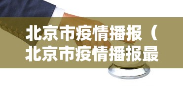 2021年山海关疫情/山海关最新动态 2021年山海关疫情/山海关最新动态