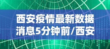西安疫情最新数据消息5分钟前/西安疫情最新新闻