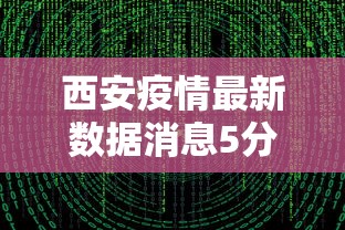 西安疫情最新数据消息5分钟前/西安疫情最新新闻