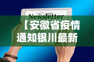 【安徽省疫情通知银川最新消息/安徽省疫情通报最新消息】 【安徽省疫情通知银川最新消息/安徽省疫情通报最新消息】
