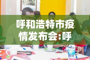 呼和浩特市疫情发布会:呼和浩特疫情防控发布会