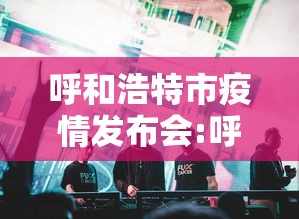 呼和浩特市疫情发布会:呼和浩特疫情防控发布会