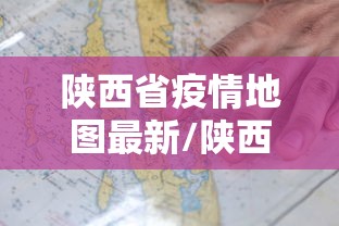陕西省疫情地图最新/陕西疫情地图实时更新 陕西省疫情地图最新/陕西疫情地图实时更新