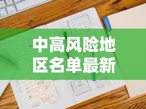 石家庄3例本土病例活动轨迹公布/石家庄一例本土病例 石家庄3例本土病例活动轨迹公布/石家庄一例本土病例