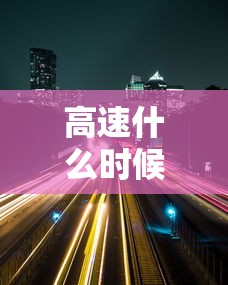 高速什么时候开始收费/成彭高速什么时候开始收费 高速什么时候开始收费/成彭高速什么时候开始收费