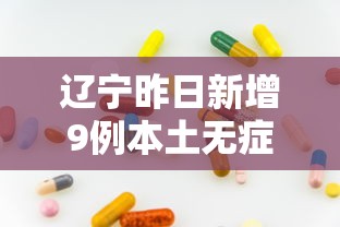 辽宁昨日新增9例本土无症状/辽宁昨日新增9例本土无症状感染者 辽宁昨日新增9例本土无症状/辽宁昨日新增9例本土无症状感染者
