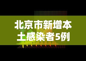 北京市新增本土感染者5例/北京新增本土确诊病例详情