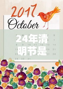24年清明节是几月几日/清明节是我国二十四