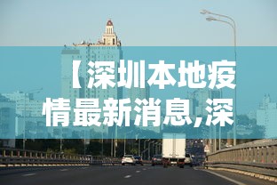 【深圳本地疫情最新消息,深圳本地疫情最新消息数据】