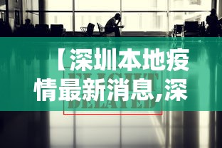 【深圳本地疫情最新消息,深圳本地疫情最新消息数据】