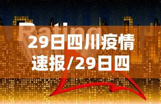 29日四川疫情速报/29日四川疫情速报最新 29日四川疫情速报/29日四川疫情速报最新