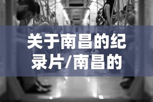 关于南昌的纪录片/南昌的宣传片 关于南昌的纪录片/南昌的宣传片