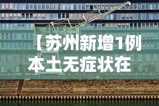 【苏州新增1例本土无症状在哪个区/苏州新增本土确诊】 【苏州新增1例本土无症状在哪个区/苏州新增本土确诊】